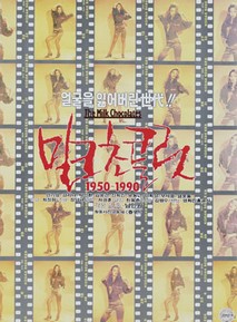 밀크초콜릿 1950-1990