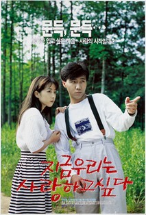 지금 우리는 사랑하고 싶다