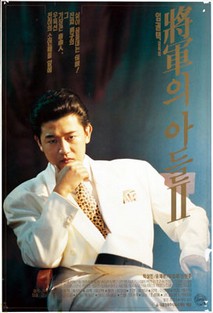 장군의 아들 2