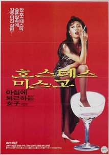 호스테스 미스고