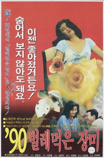 '90 벌레먹은 장미