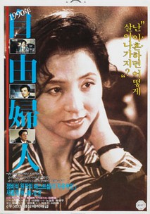 1990년 자유부인