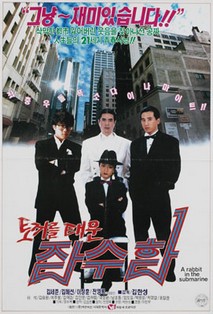 토끼를 태운 잠수함