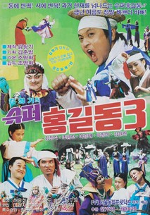 슈퍼 홍길동3