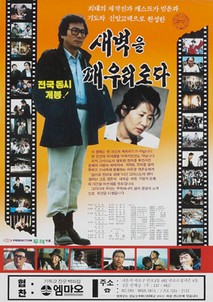 새벽을 깨우리로다