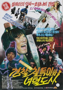 경찰 칠득이+너털 도사