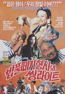 밥풀떼기 형사와 쌍라이트