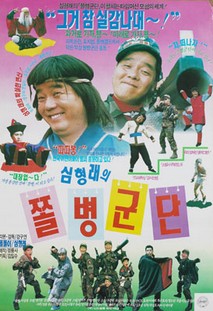 심형래의 쫄병군단