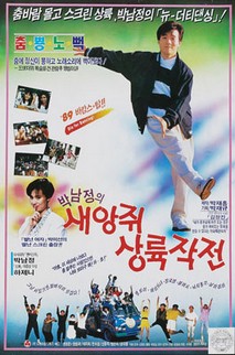 새앙쥐 상륙작전