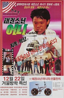 태권소년 어니와 마스터 킴