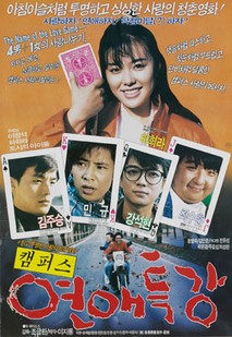 캠퍼스 연애특강