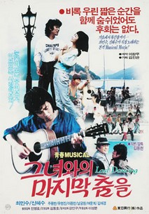 그녀와의 마지막 춤을