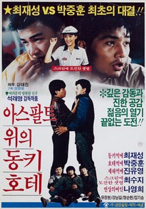 아스팔트위의 동키호테