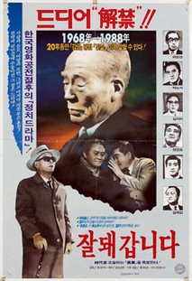 잘돼갑니다(경무대 비화 잘돼갑니다)