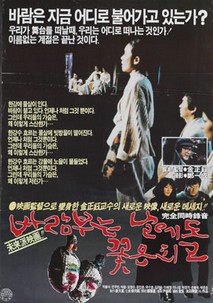 바람부는 날에도 꽃은 피고