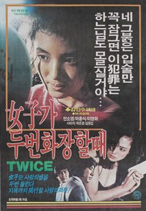 여자가 두번 화장할 때