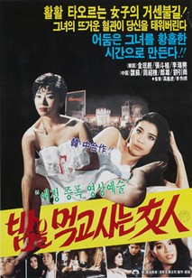 밤을 먹고 사는 여인