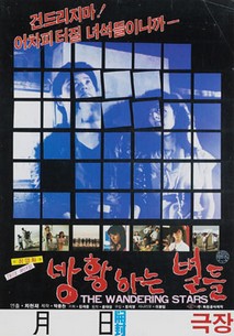 방황하는 별들