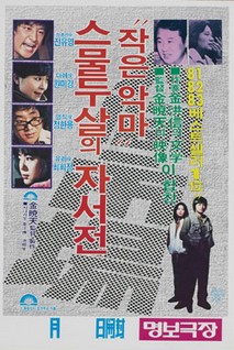 인간시장, 작은 악마 스물 두 살의 자서전