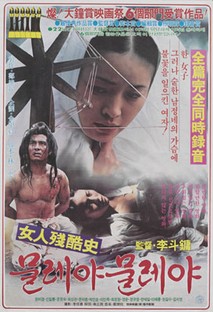 여인잔혹사 물레야 물레야