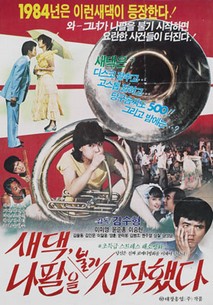 새댁 나팔을 불기 시작했다