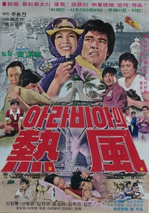 아라비아의 열풍