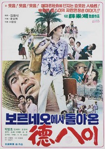 보르네오에서 돌아온 덕팔이