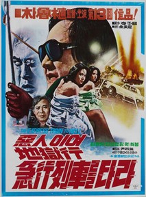 악인이여 지옥행 열차를 타라