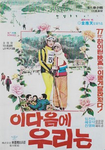 이 다음에 우리는