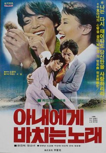 아내에게 바치는 노래