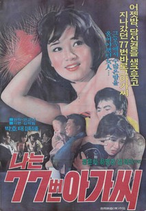 나는 77번 아가씨