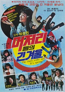 머저리들의 긴 겨울