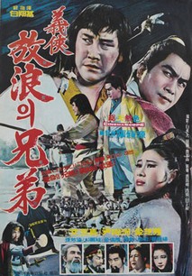 의협 방랑의 형제