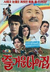 즐거운 나의 집