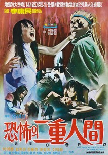 공포의 이중인간