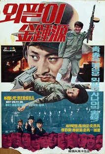 특별수사본부 외팔이 김종원