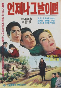 언제나 그날이면