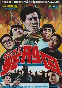 오인의 사형수(5인의 사형수)