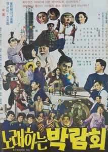 노래하는 박람회