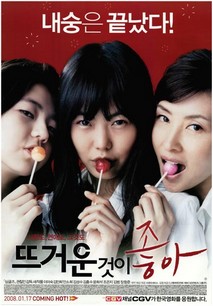 뜨거운 것이 좋아