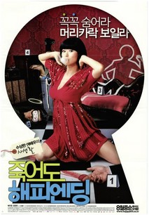 죽어도 해피엔딩