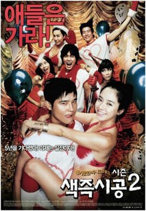 색즉시공 시즌2