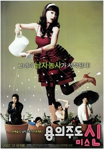 용의주도 미스신