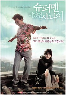 슈퍼맨이었던 사나이