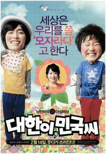 대한이, 민국씨