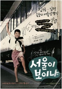 서울이 보이냐?