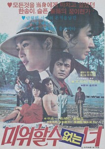 미워할 수 없는 너