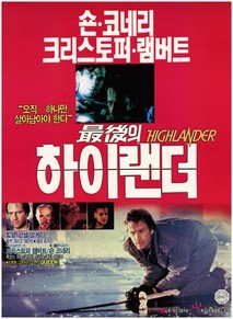 최후의 하이랜더