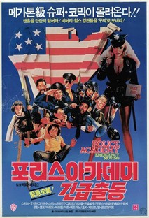 폴리스 아카데미 긴급출동