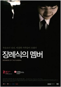 장례식의 멤버